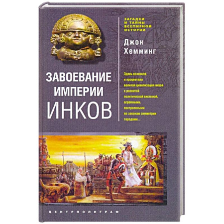 книга Завоевание империи инков. Трагическая и загадочная история покорения испанцами перуанских индейцев с доставкой по Франции Всемирная история, книга Завоевание империи инков. Трагическая и загадочная история покорения испанцами перуанских индейцев