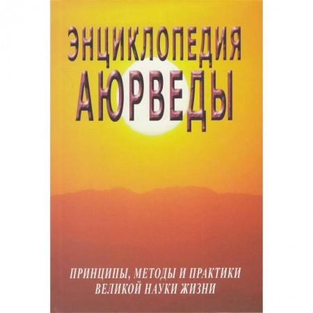 Эзотерические учения, книга Энциклопедия аюрведы