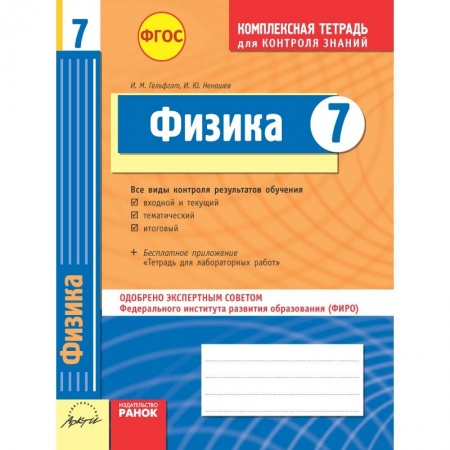 Книги, книга Комплексная тетрадь для контроля знаний. Физика. 7 класс. ФГОС