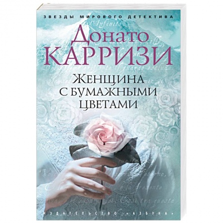 Детективы, триллеры, книга Женщина с бумажными цветами