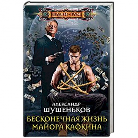Фантастика, фэнтези, книга Бесконечная жизнь майора Кафкина