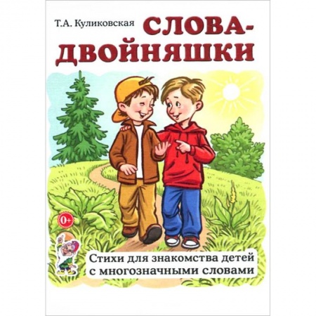 Книги, книга Слова-двойняшки. Стихи для знакомства детей с многозначными словами