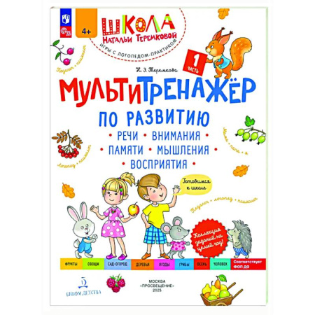 Дошкольникам, книга Мультитренажёр по развитию речи, внимания, памяти, мышления, восприятия. Часть 1. Осень