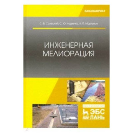 Студентам и аспирантам, книга Инженерная мелиорация. Учебное пособие