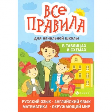 Школьникам и абитуриентам, книга Все правила для начальной школы в таблицах и схемах