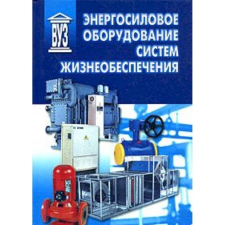 Книги, книга Энергосиловое оборудование систем жизнеобеспечения