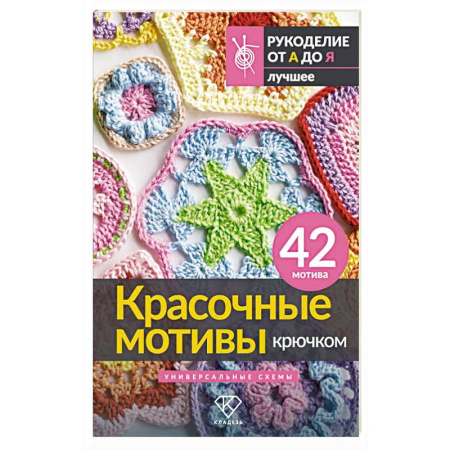 Книги, книга Красочные мотивы крючком. Универсальные схемы. 42 мотива