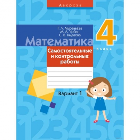 Школьникам и абитуриентам, книга Математика. 4 класс. Самостоятельные и контрольные работы. Вариант 1
