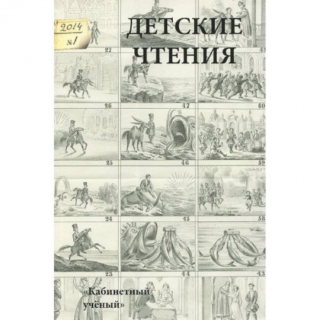 Книги, книга Детские чтения. Альманах, №1(005), 2014