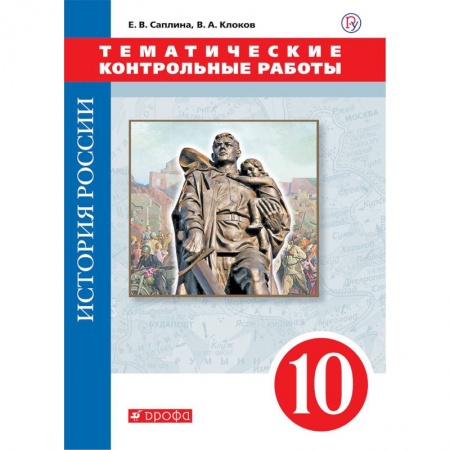 Школьникам и абитуриентам, книга История России. 10 класс. Тематические контрольные работы