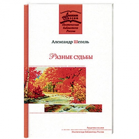 Классика, современная литература, книга Разные судьбы