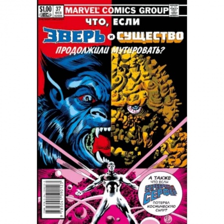 Развлечения. Праздники. Юмор, книга MARVEL: Что если?.. Зверь и Существо продолжили мутировать