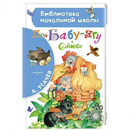 Поэзия для детей, книга Про Бабу-Ягу. Стихи