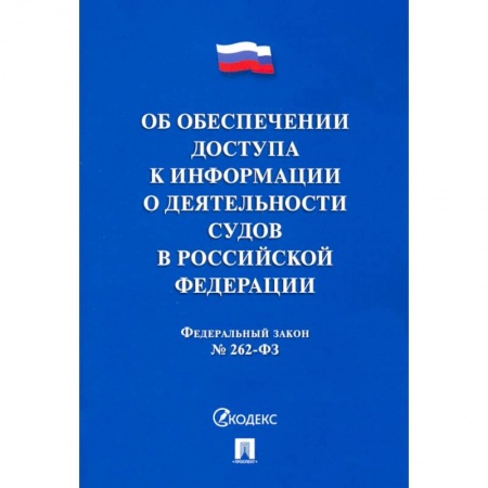 Общественные и гуманитарные науки, книга Об обеспечении доступа к информации о деятельности судов в РФ №262-ФЗ
