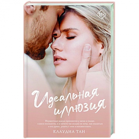 Любовный роман, книга Идеальная иллюзия