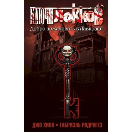 книга Ключи Локков. Том 1. Добро пожаловать в Лавкрафт с доставкой по Франции Развлечения. Праздники. Юмор, книга Ключи Локков. Том 1. Добро пожаловать в Лавкрафт