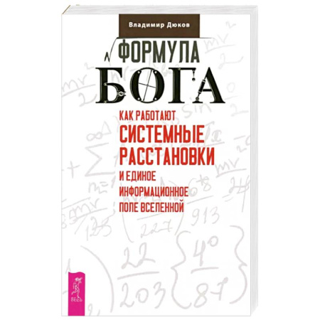 книга Формула Бога. Как работают системные расстановки и Единое информационное поле Вселенной с доставкой по Франции Эзотерические учения, книга Формула Бога. Как работают системные расстановки и Единое информационное поле Вселенной
