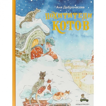 Познавательная литература, книга Похитители котов