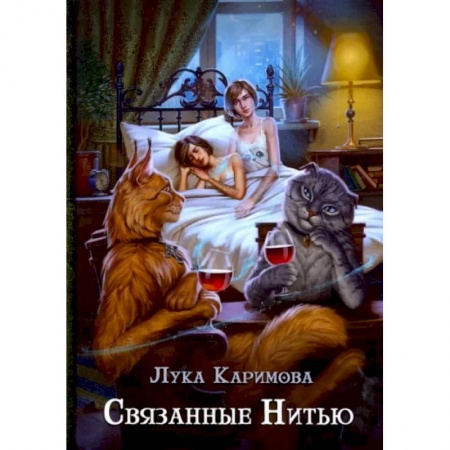 Фантастика, фэнтези, книга Связанные нитью