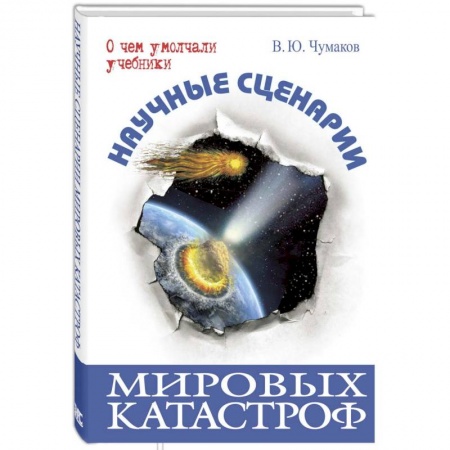 Тайны, загадочные явления, книга Научные сценарии мировых катастроф