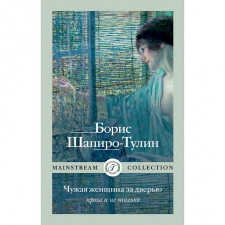 Классика, современная литература, книга Чужая женщина за дверью. Проза и не только. Шапиро-Тулин Б.