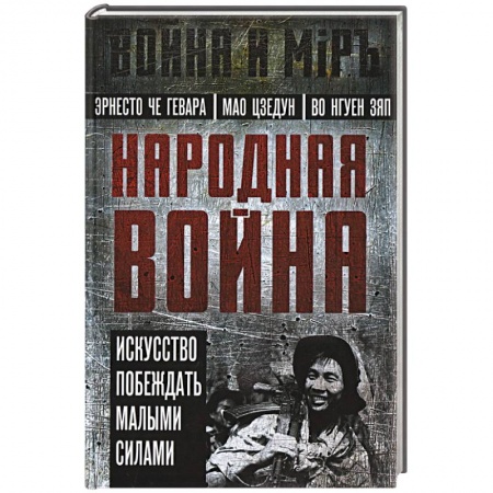 История войн, книга Народная война