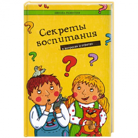 Книги, книга Секреты воспитания в вопросах и ответах