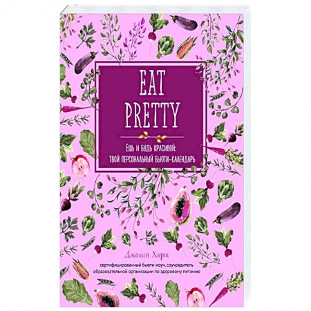 Здоровое и раздельное питание, книга Ешь и будь красивой: твой персональный бьюти-календарь