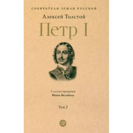 Историческая художественная проза, книга Петр Первый. (В 3-х томах). Том 2