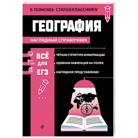 Школьникам и абитуриентам, книга География