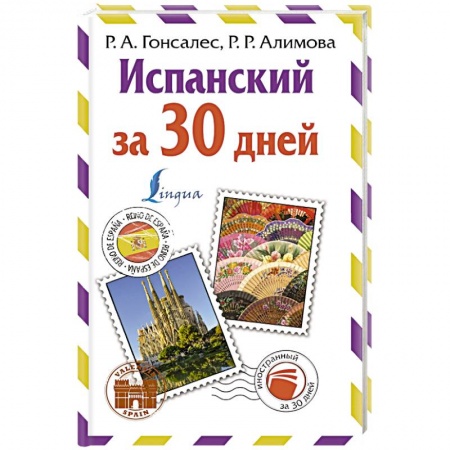 Изучение языков, книга Испанский за 30 дней