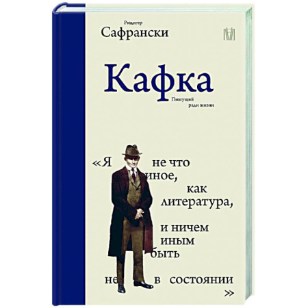 Мемуары, биографии, книга Кафка. Пишущий ради жизни
