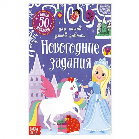 Досуг, творчество и кулинария, книга Книжка с наклейками Новогодние задания для самой умной девочки