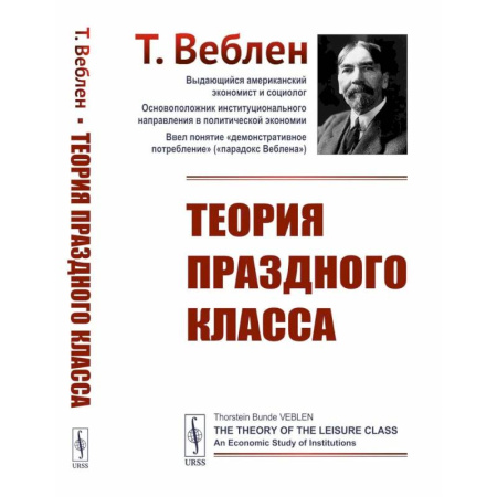 Общественные и гуманитарные науки, книга Теория праздного класса