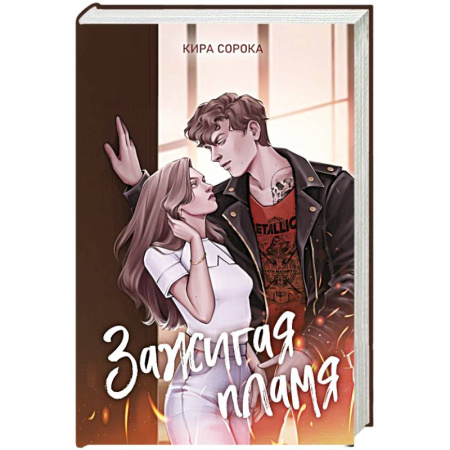 Любовный роман, книга Зажигая пламя