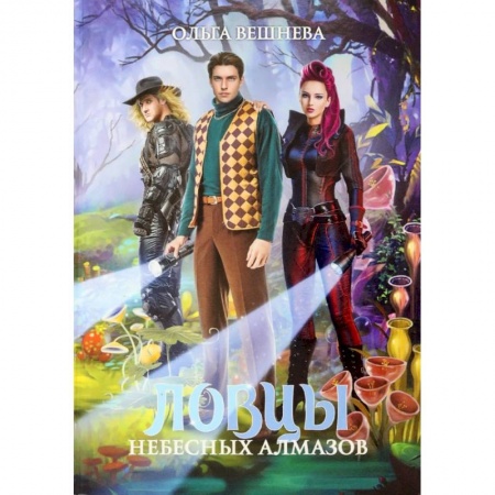 Фантастика, фэнтези, книга Ловцы небесных алмазов