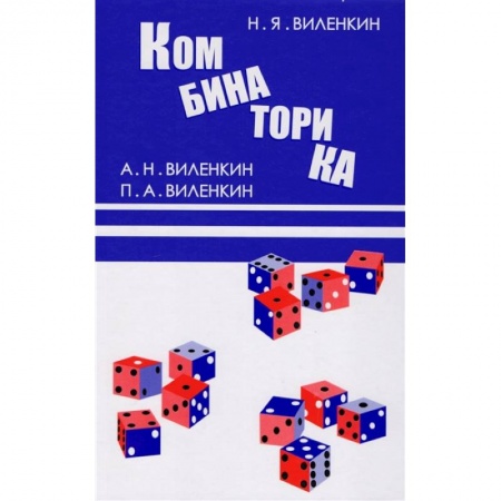 Школьникам и абитуриентам, книга Комбинаторика