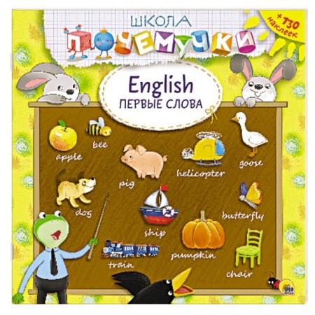 Книги, книга English. Первые слова (наклейки)