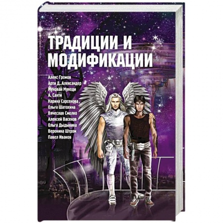 Фантастика, фэнтези, книга Традиции и модификации