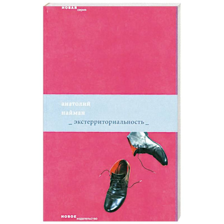 Классика, современная литература, книга Экстерриториальность