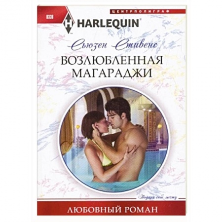 Книги, книга Возлюбленная магараджи