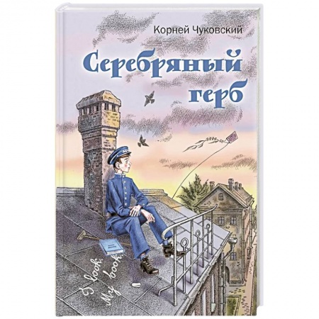 Проза для детей, книга Серебряный герб
