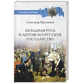 Западная Русь и Литовско-Русское государство Западная Русь и Литовско-Русское государство