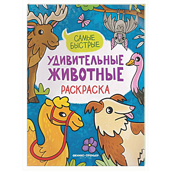 Самые быстрые: книжка-раскраска
