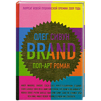 Brand: поп-арт роман