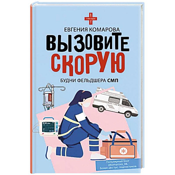 Вызовите скорую. Будни фельдшера СМП