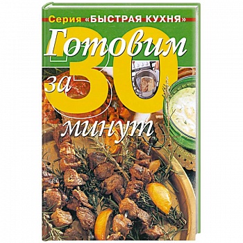 Готовим за 30 минут