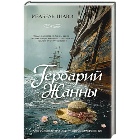 Историческая художественная проза, книга Гербарий Жанны