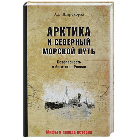 История городов, книга Арктика и Северный морской путь. Безопасность и богатство России