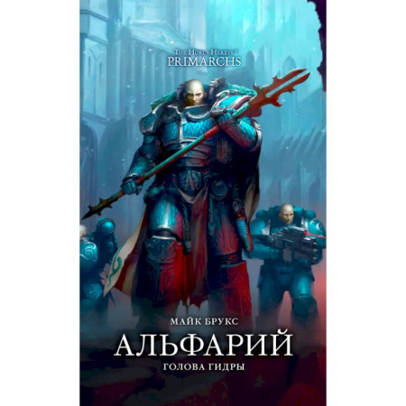 Фантастика, фэнтези, книга Альфарий. Голова гидры: роман